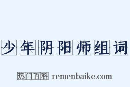 少年阴阳师组词是什么意思的图片